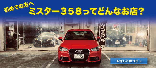沖縄の車コーティング専門店ミスタ−３５８