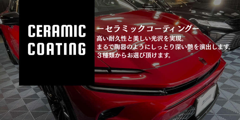 セラミックコーティング