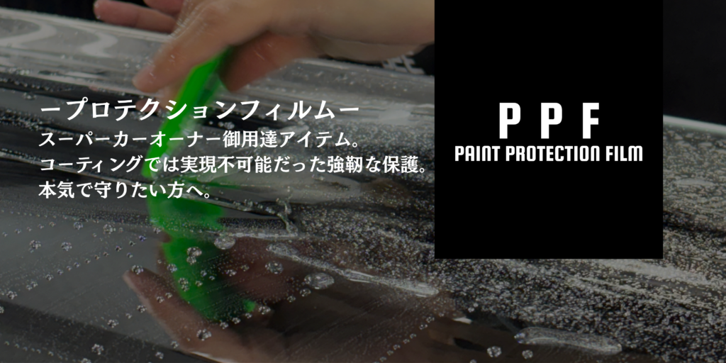 プロテクションフィルム（PPF）