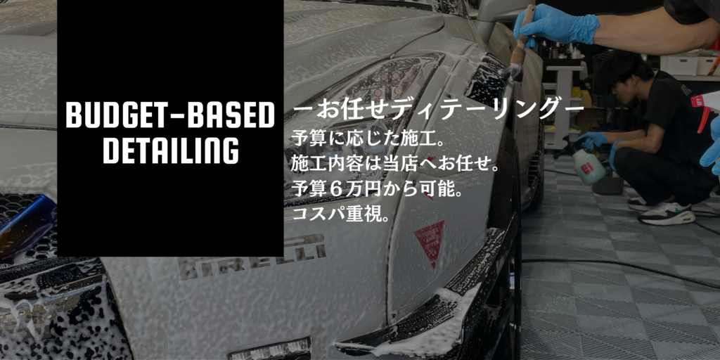 お任せディテーリング